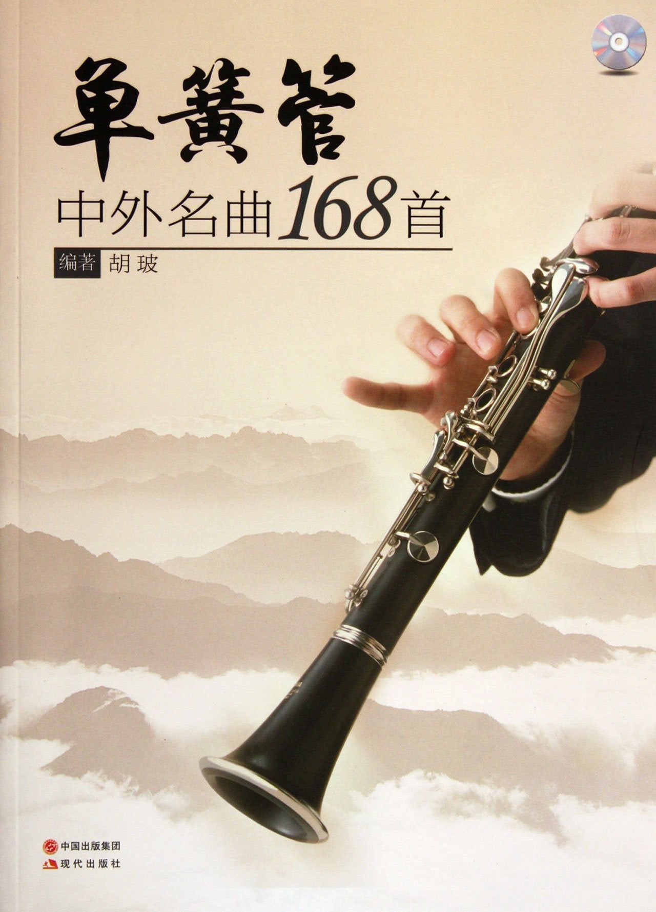 168 Chinese and Foreign Clarinet Music (Chinese Edition) Books