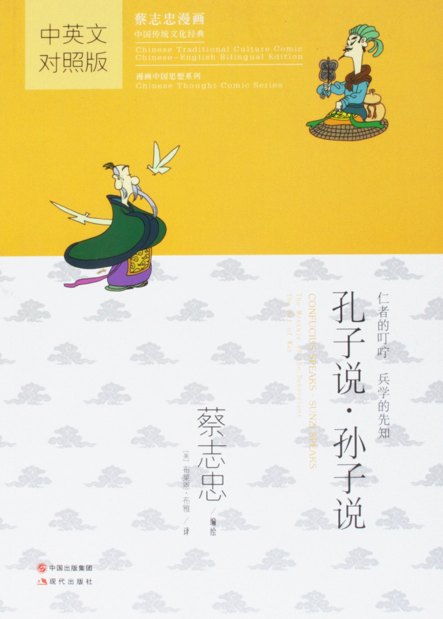 Confucius Speaks - Sunzi Speaks - Chinese Traditional Culture Comic Classics