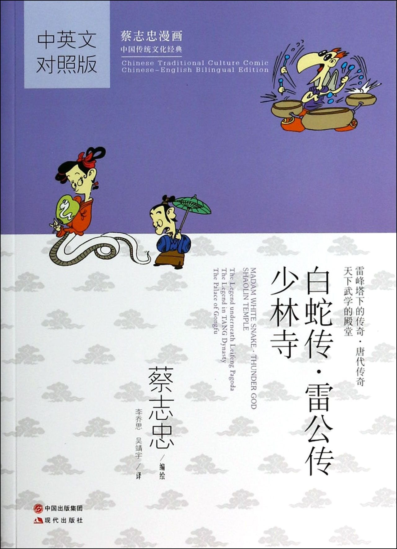 Madam White Snake - Thunder God - Shaolin Temple - Chinese Traditional Culture Comic Classics