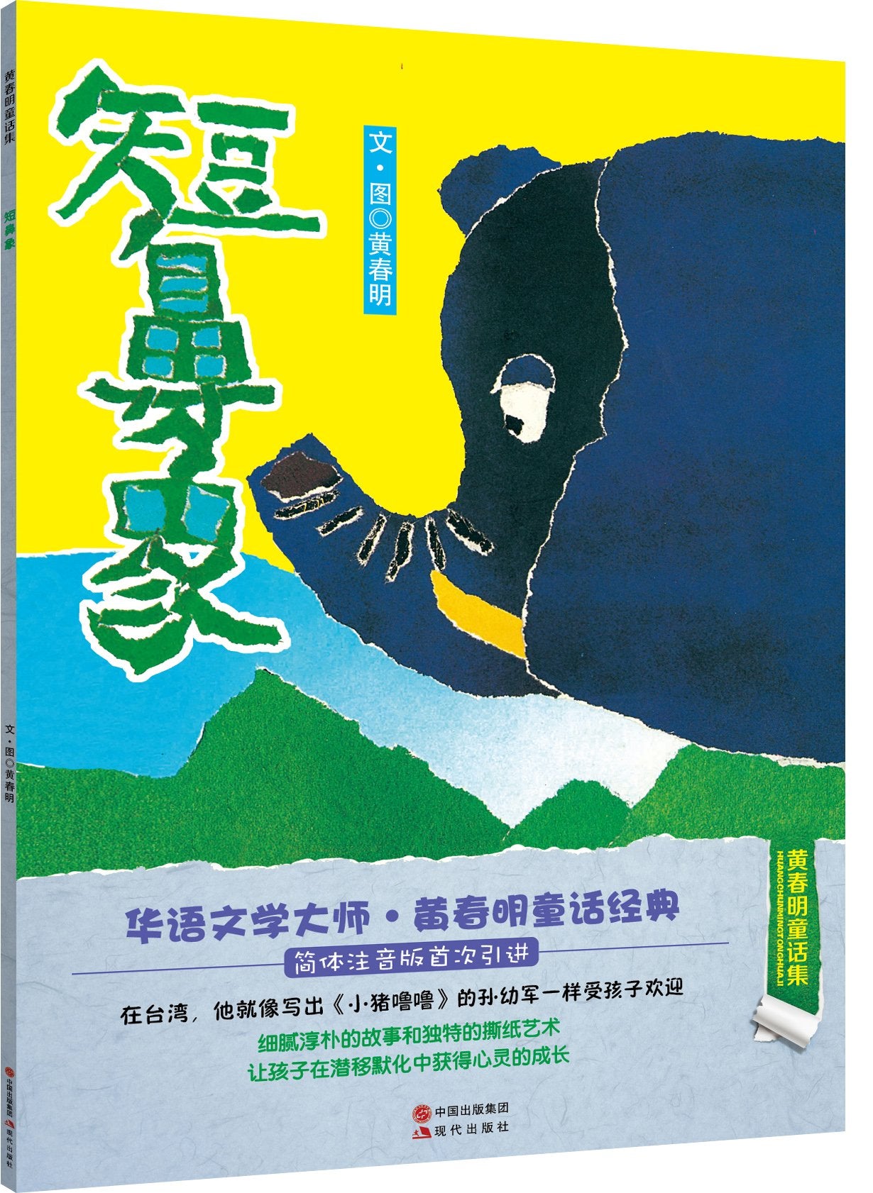 全2册 黄春明撕画绘本 我是猫也+小麻雀 稻草人 3-6岁幼儿自我认知启蒙绘本 培养孩子专注力观察力思维能力 幼儿园手工撕纸画绘本 Books