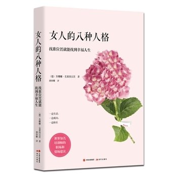 女人的八种性格：找准位置就能找到幸福人生(德)克莱因汉茨现代出版社9787514345759 book