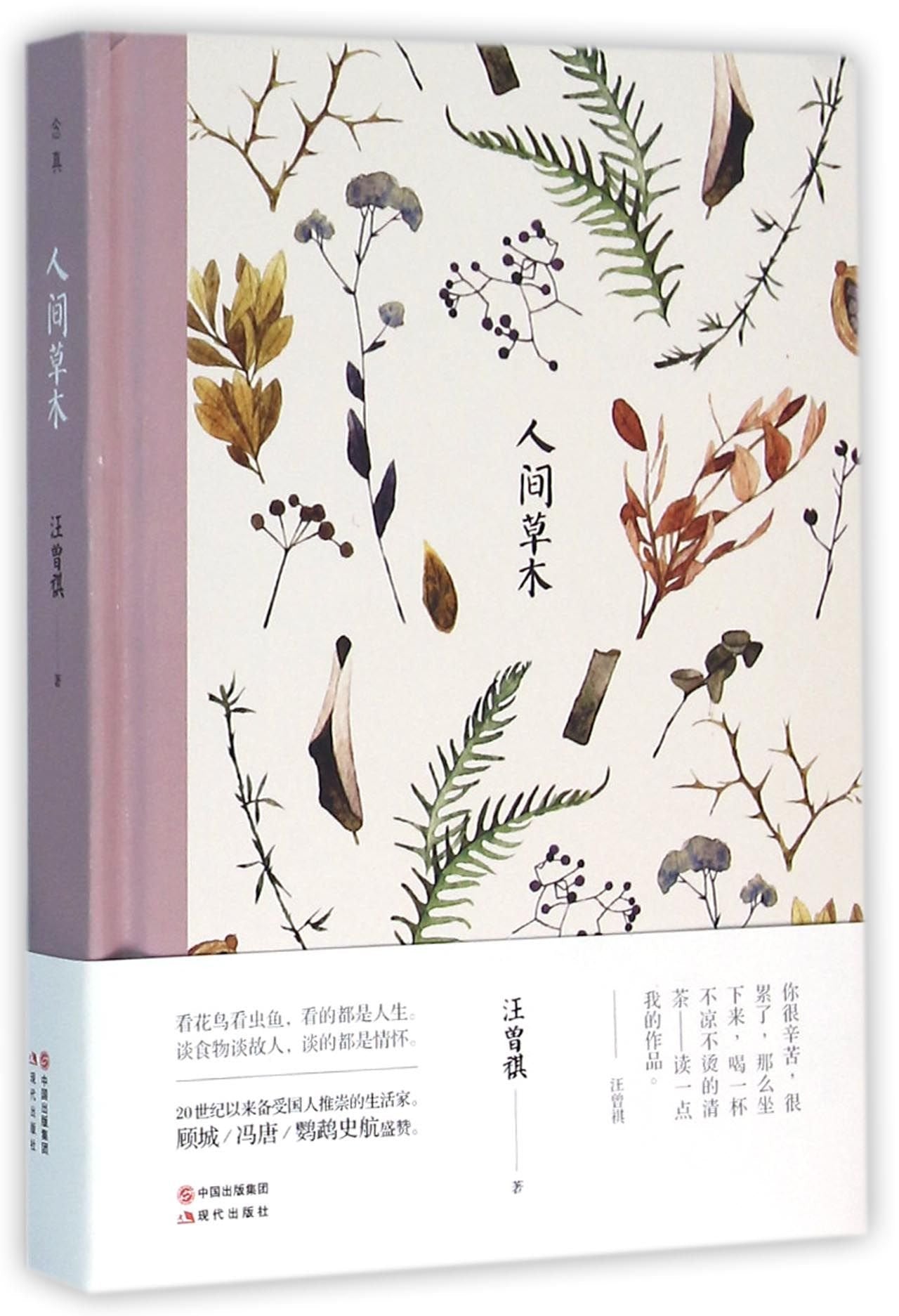 汪曾祺散文集人间草木+人生很短做一个有趣的人汪曾祺的书作品集名家精选散文集现当代随笔经典文学林清玄浮生六记毕淑敏丰子恺 book