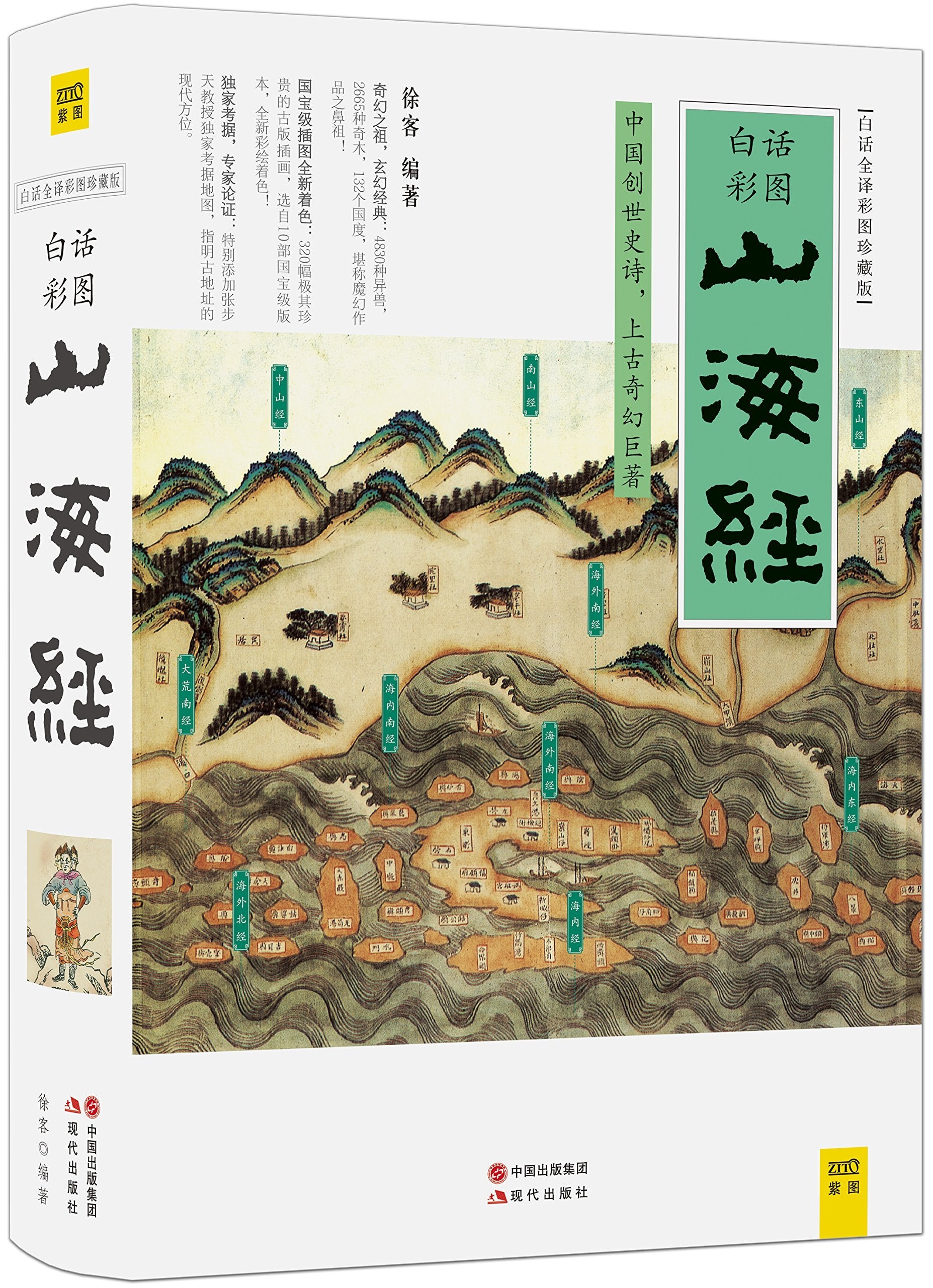 Shanhaijing (Collector's Edition with Modern Chinese Translation And Colorful Illustrations) (Chinese Edition) Books