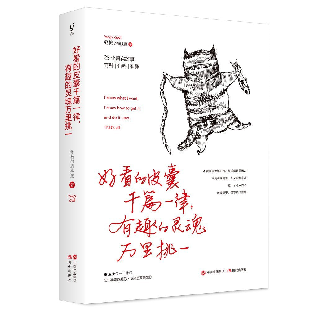 正版 好看的皮囊千篇一律有趣的灵魂万里挑一 怕你一生碌碌无为 还安慰自己平凡可贵姊妹篇 老杨的猫头鹰系列新作励志畅销书 book