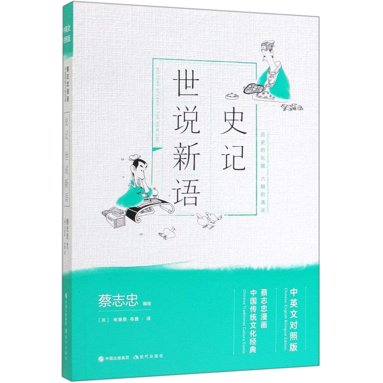 Tsai Chih Chung's Comics of Chinese Traditional Cultural Classics in Chinese And English: Shih Chi And A New Account of the Tales of the World Books