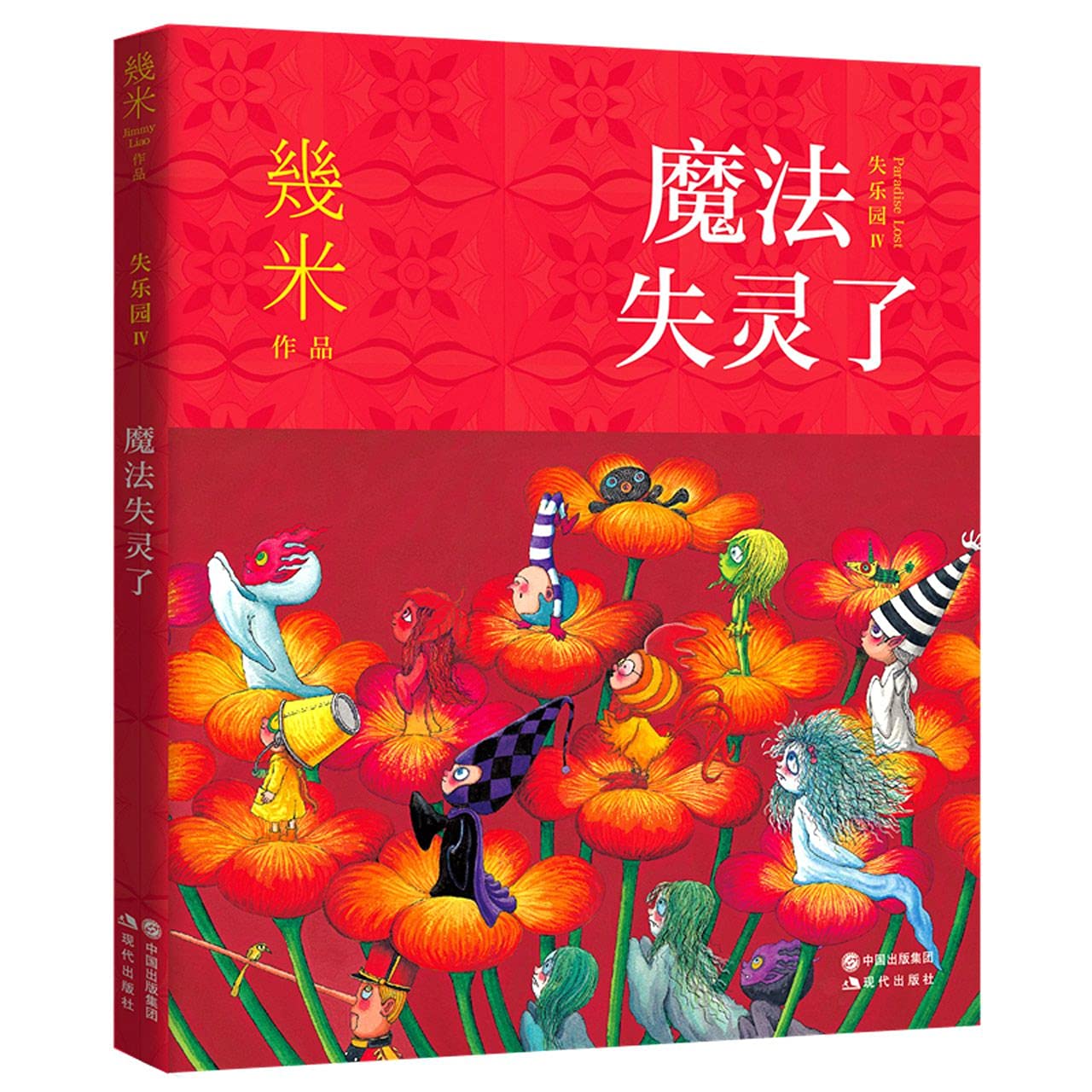 几米失乐园系列：魔法失灵了 book