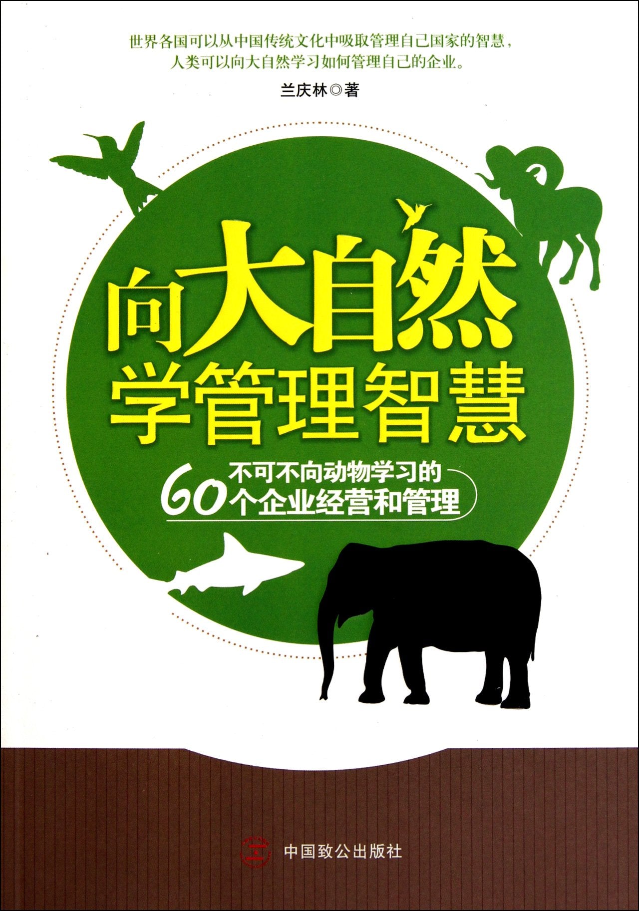 Learn Management Wisdoms from Nature 60 Must-Know Operation and Management Strategies (Chinese Edition) Books