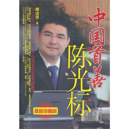 Chinese No. 1 Philanthropist Chen Guangbiao (Latest Collectors Edition) (Chinese Edition) Books