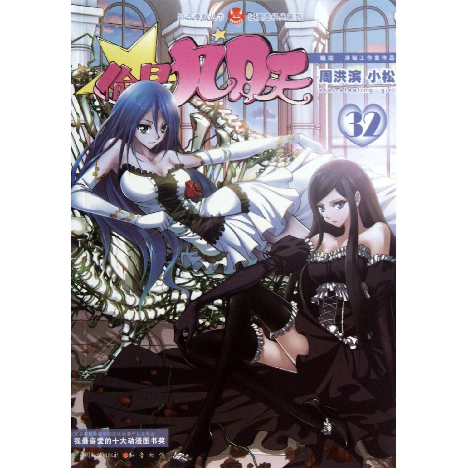 Star-Stealing Girl (Chinese Edition) Books