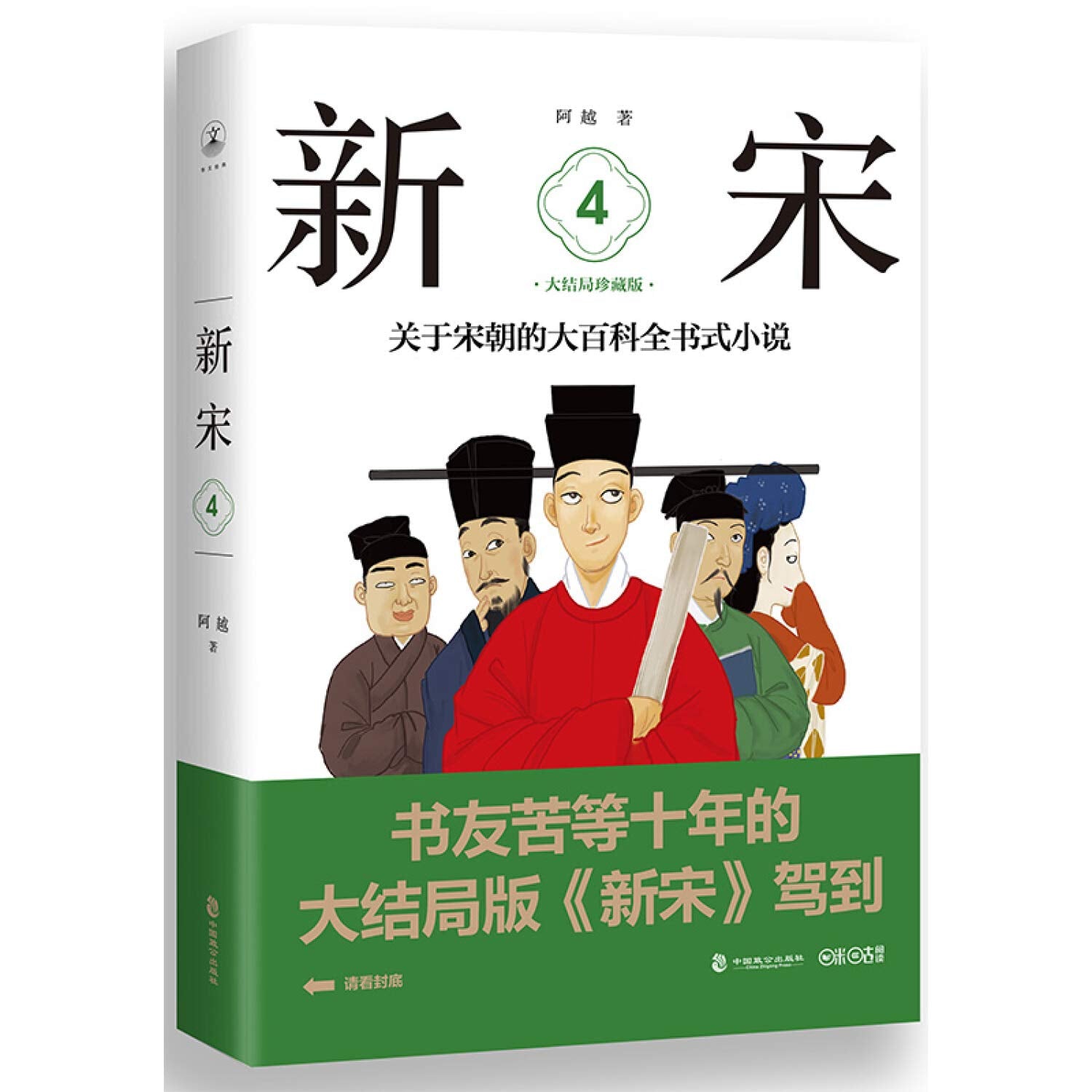 新宋全套 1-8 全8册 新宋大结局珍藏版 关于宋朝的大百科全书式小说 阿越解读宋朝那些事儿宋朝历史书中国上下五千年中国通史 Books