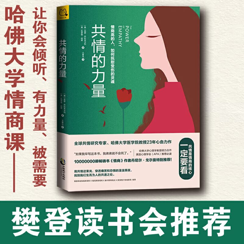 共情的力量：情商高的人，如何抚慰受伤的灵魂 Books