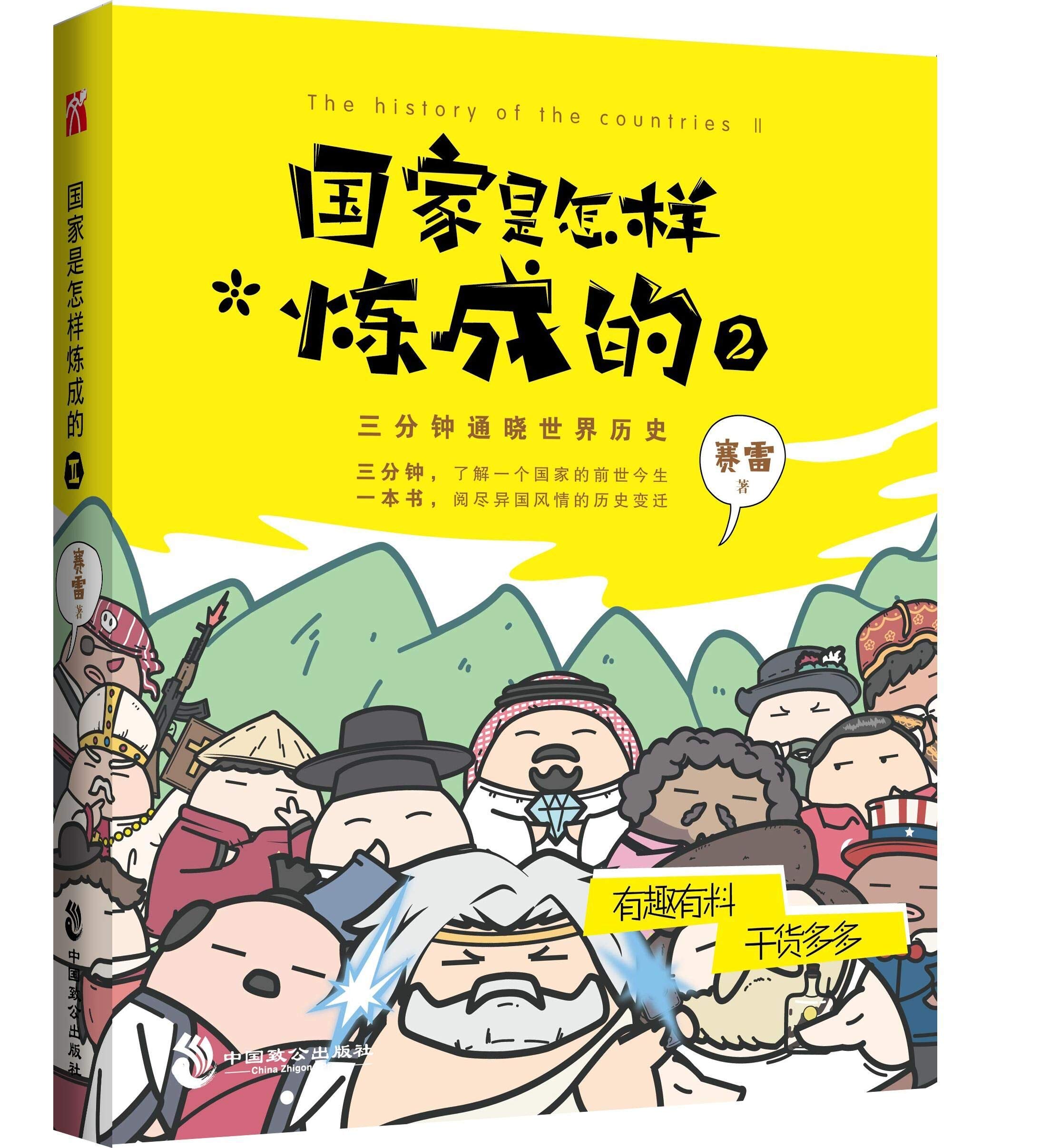 国家是怎样炼成的2 赛雷3分钟通晓世界历史 book
