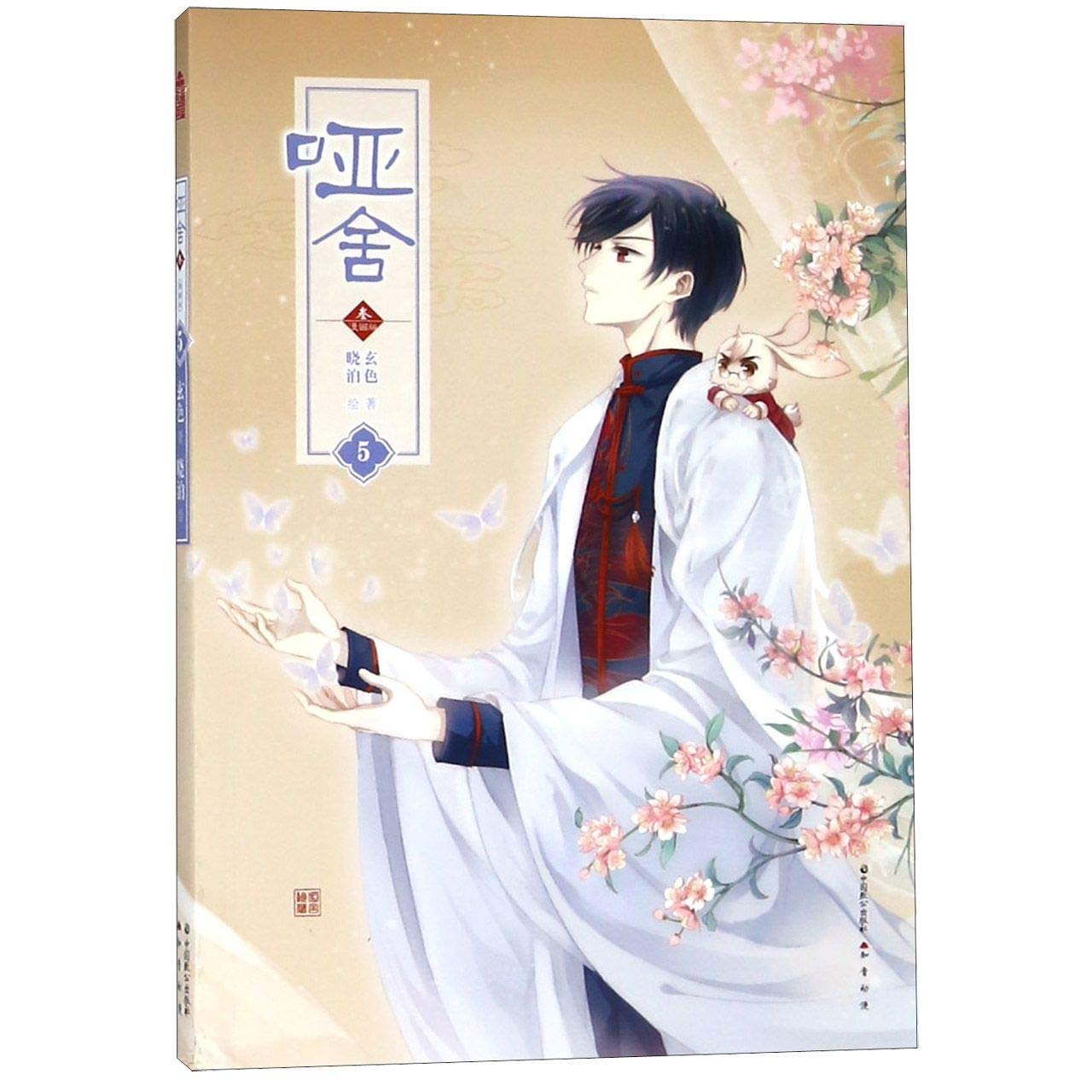 Ya She 3 (Manga 5) (Chinese Edition) book
