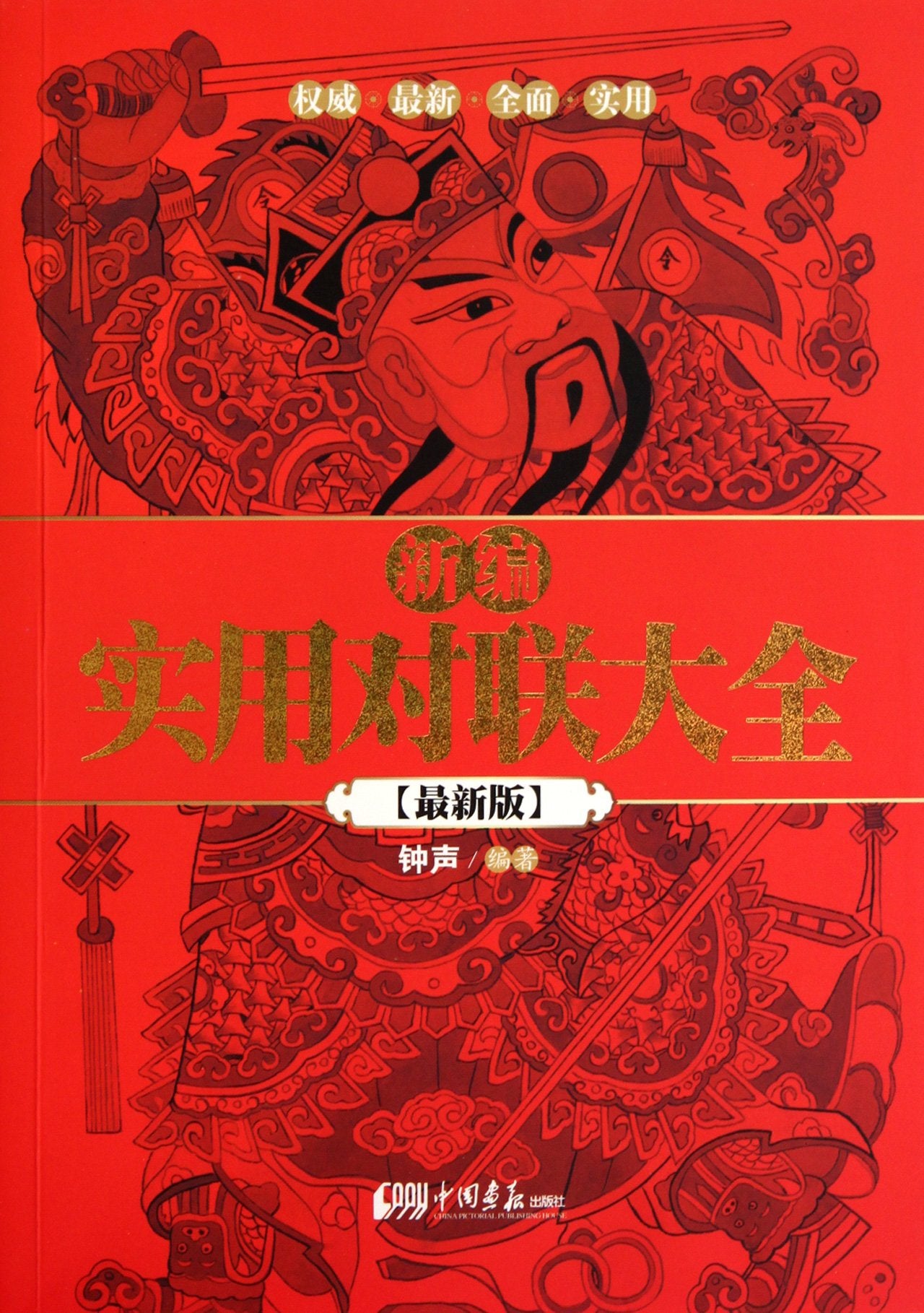 A New Handbook of Practical Couplets (the Latest Edition) (Chinese Edition) Books