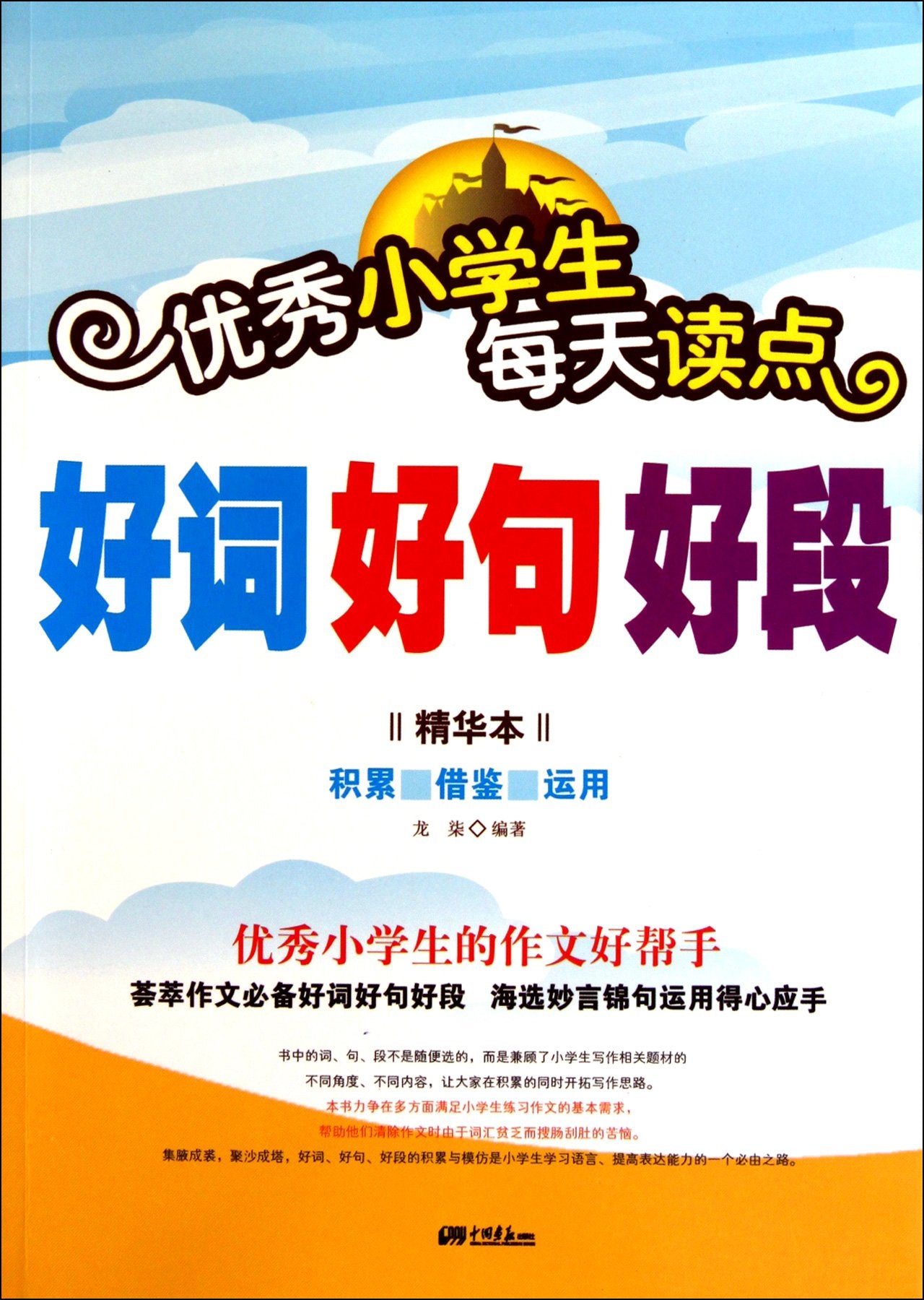 Everyday Good Words, Good Sentences and Good Paragraphs for Elementary Students (Chinese Edition) Books