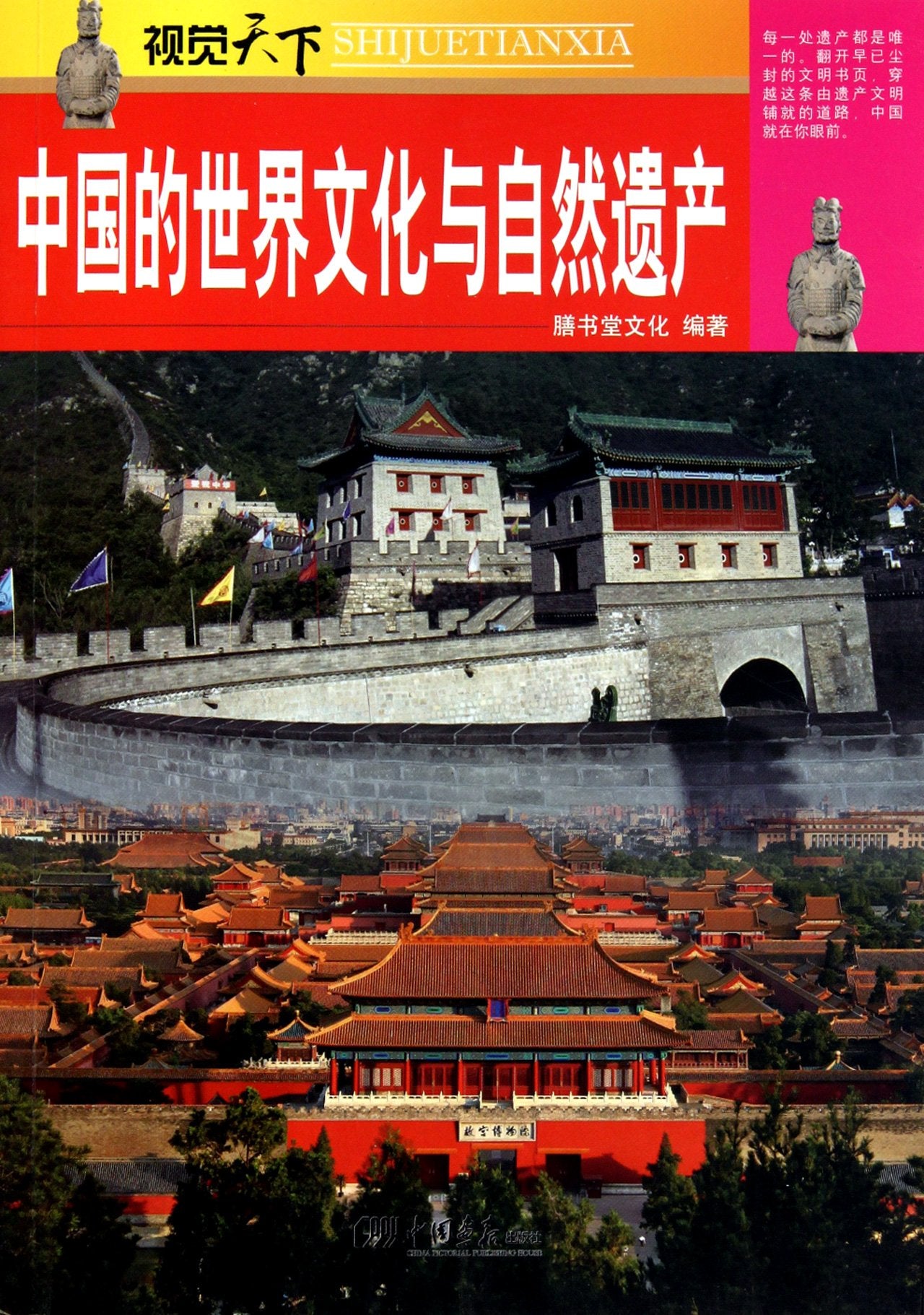 Vision World: World Cultural & Natural Heritages in China (Chinese Edition) Travel