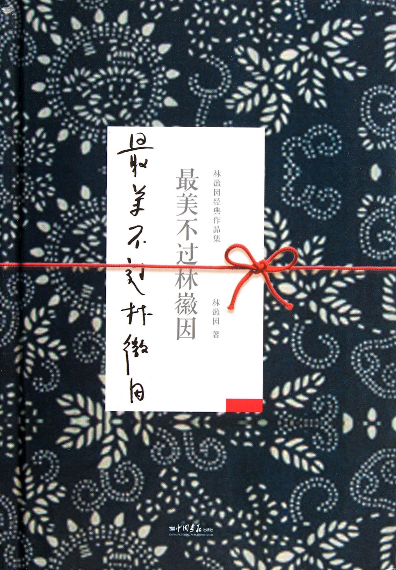 林徽因传 正版 一身诗意千寻瀑 万古人间四月天你若安好林微因的书诗集经典文集小说林薇茵作品集全集 经典历史文学人物传记书 Books