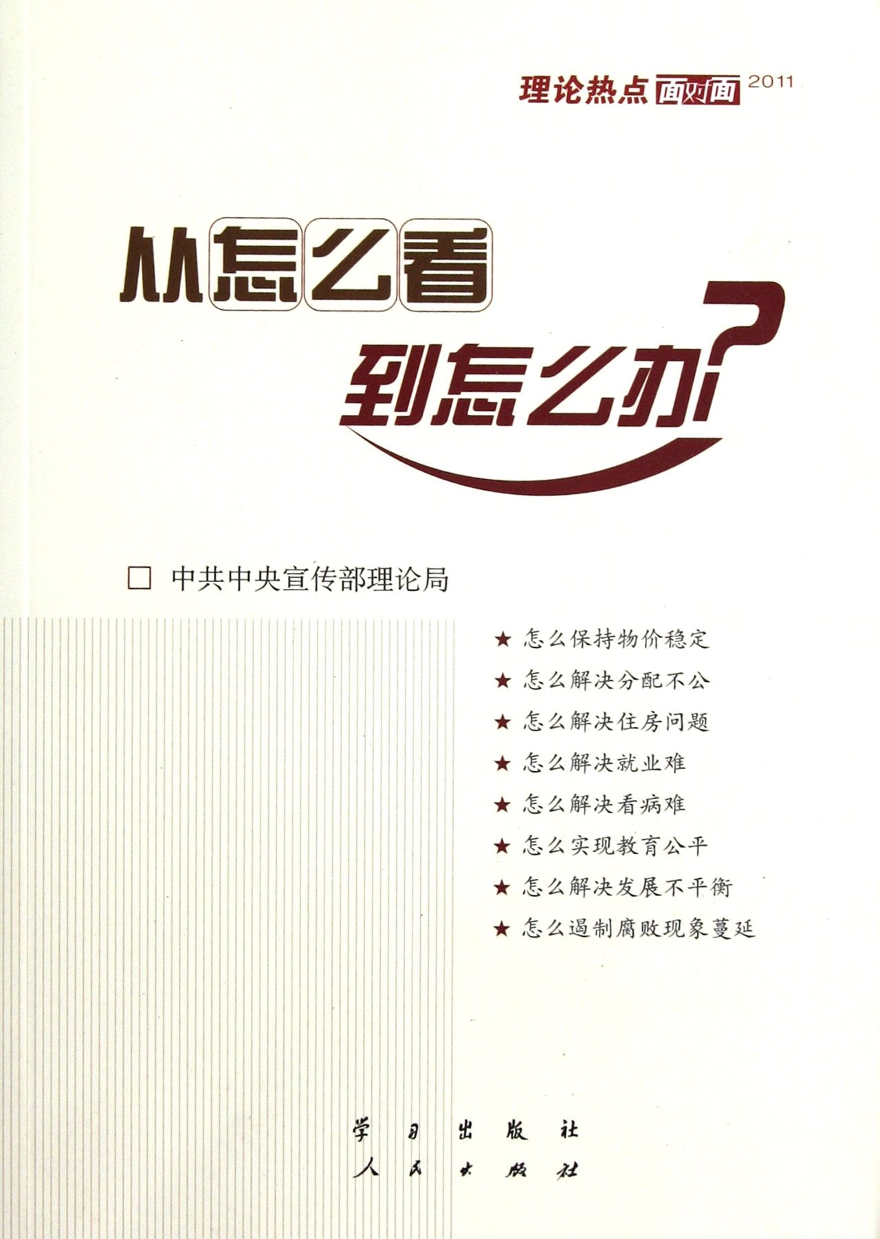 【人民出版社】 从怎么看到怎么办—理论热点面对面2011 book