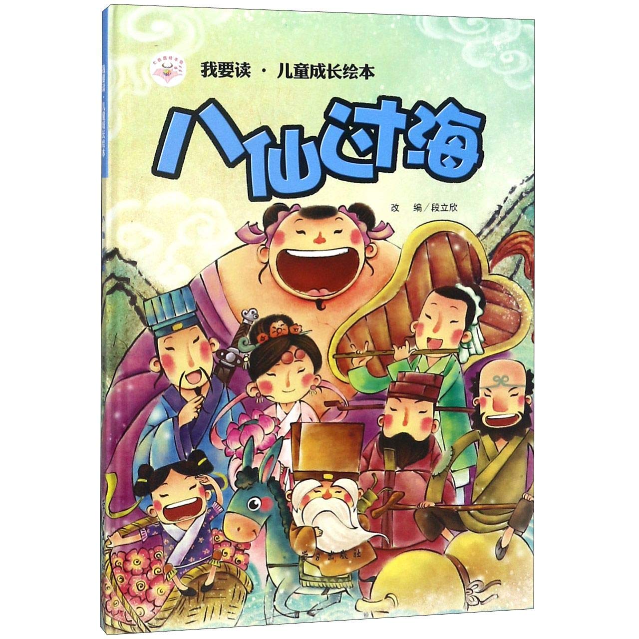 The Eight Immortals Crossing the Sea (Hardcover)/ I Want to Read (Picture Book for Kids' Growth) (Chinese Edition) Children's books