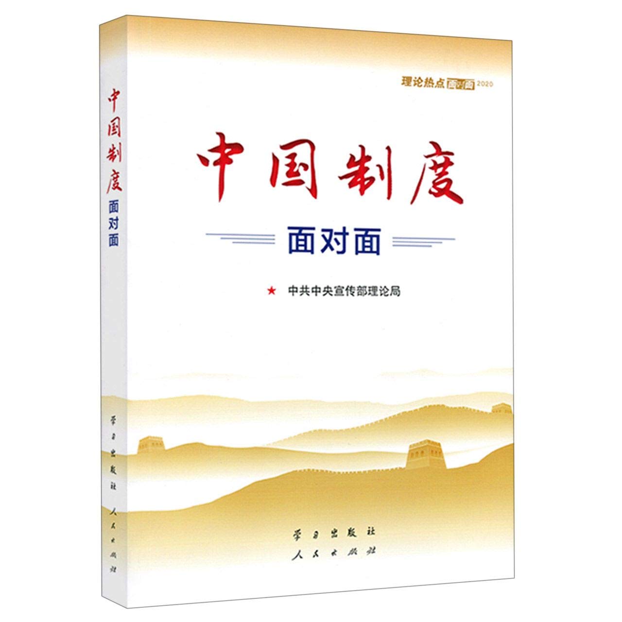 Face to Face With China's System (Face to Face With Hot Spots in 2020) (Chinese Edition) Books