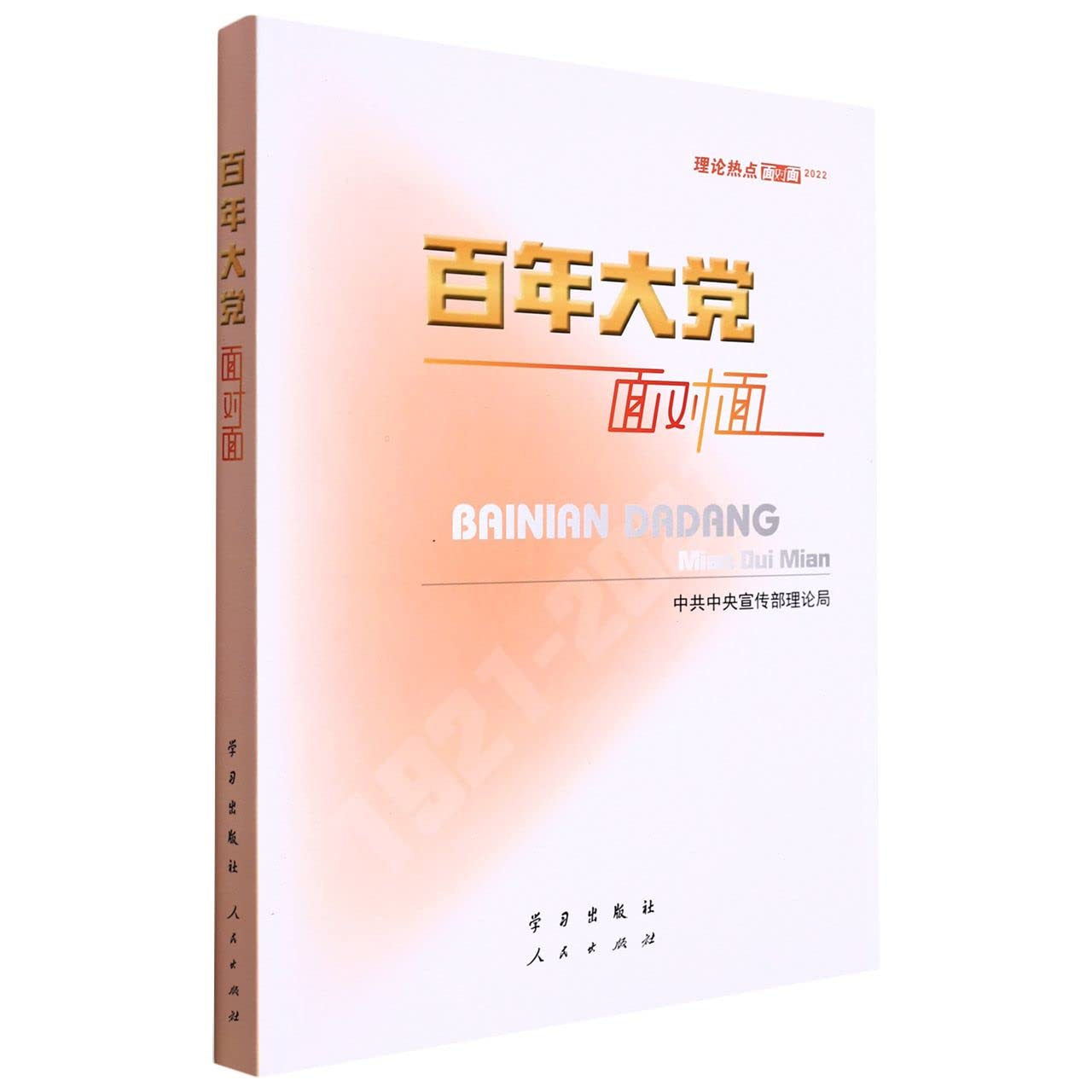 百年大党面对面——理论热点面对面·2022 book