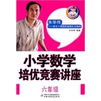 从课堂到奥数系列——小学数学培优竞赛讲座六年级 Books