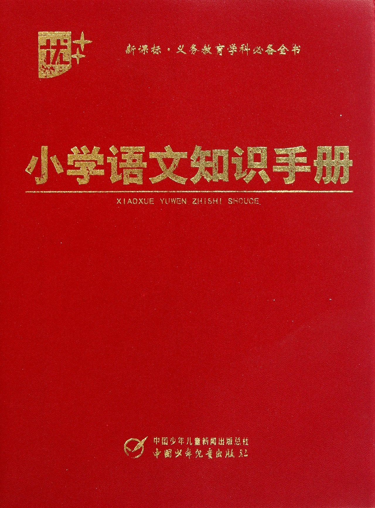 Handbook of Primary School English Learning-New Curriculum-Necessary Compulsory Education Subject Collections (Chinese Edition) Books