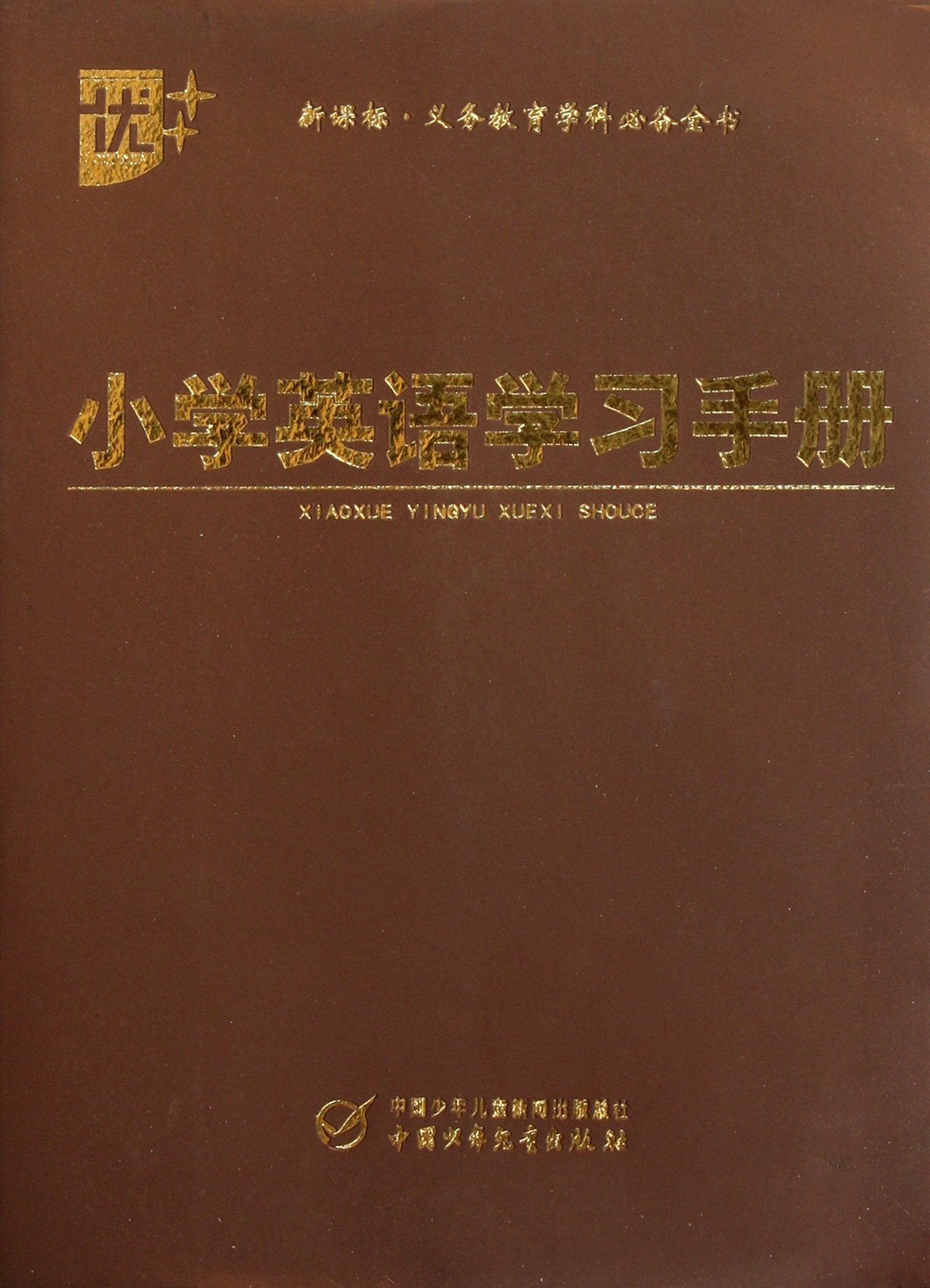 Handbook of Primary School English Learning-New Curriculum-Necessary Compulsory Education Subject Collections (Chinese Edition) Books