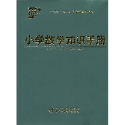Handbook of Primary School Mathematics Learning-New Curriculum-Necessary Compulsory Education Subject Collections (Chinese Edition) Books