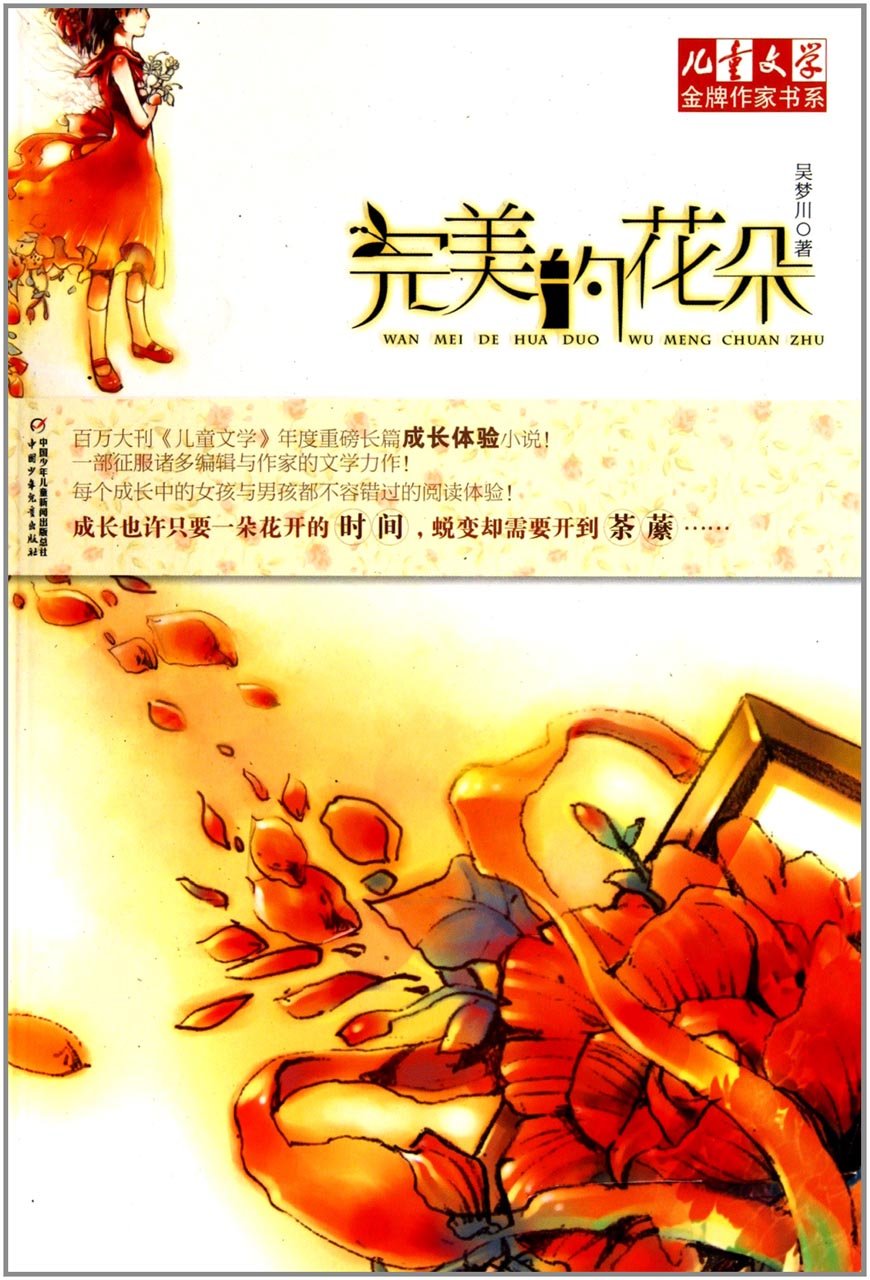 儿童文学金牌作家书系·花朵系列小说:完美的花朵 Books