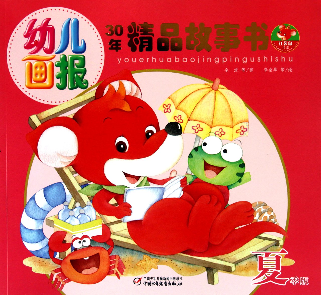 【二手旧书9成新】《幼儿画报精品故事书夏》金波；李全华 等绘中国 Books