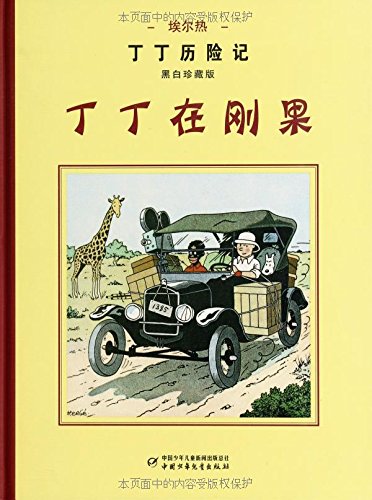 丁丁历险记(黑白珍藏版)(套装共8册) book
