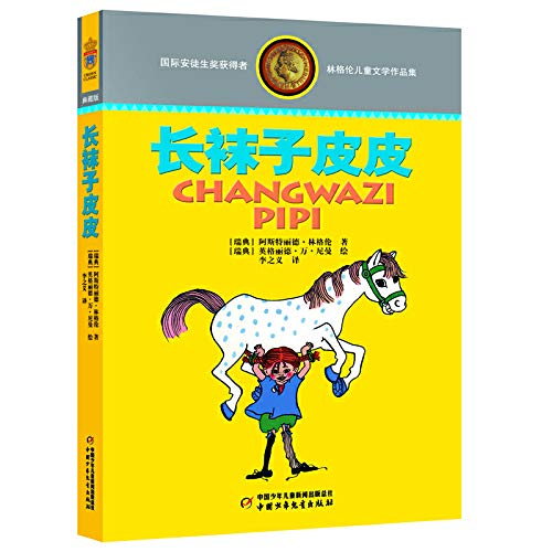 长袜子皮皮【正版图书，放心选购】 book