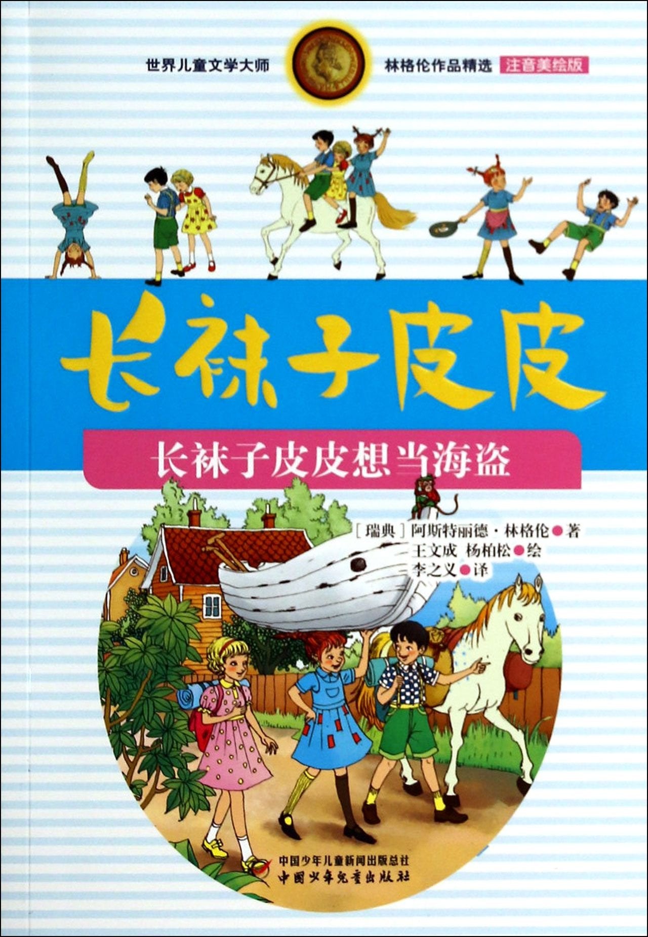 4册全套长袜子皮皮注音版一二年级课外书必读老师推荐阅读小学生无障碍中国少年儿童出版社瑞典林格伦作品集儿童文学选6-9岁美绘本 Books