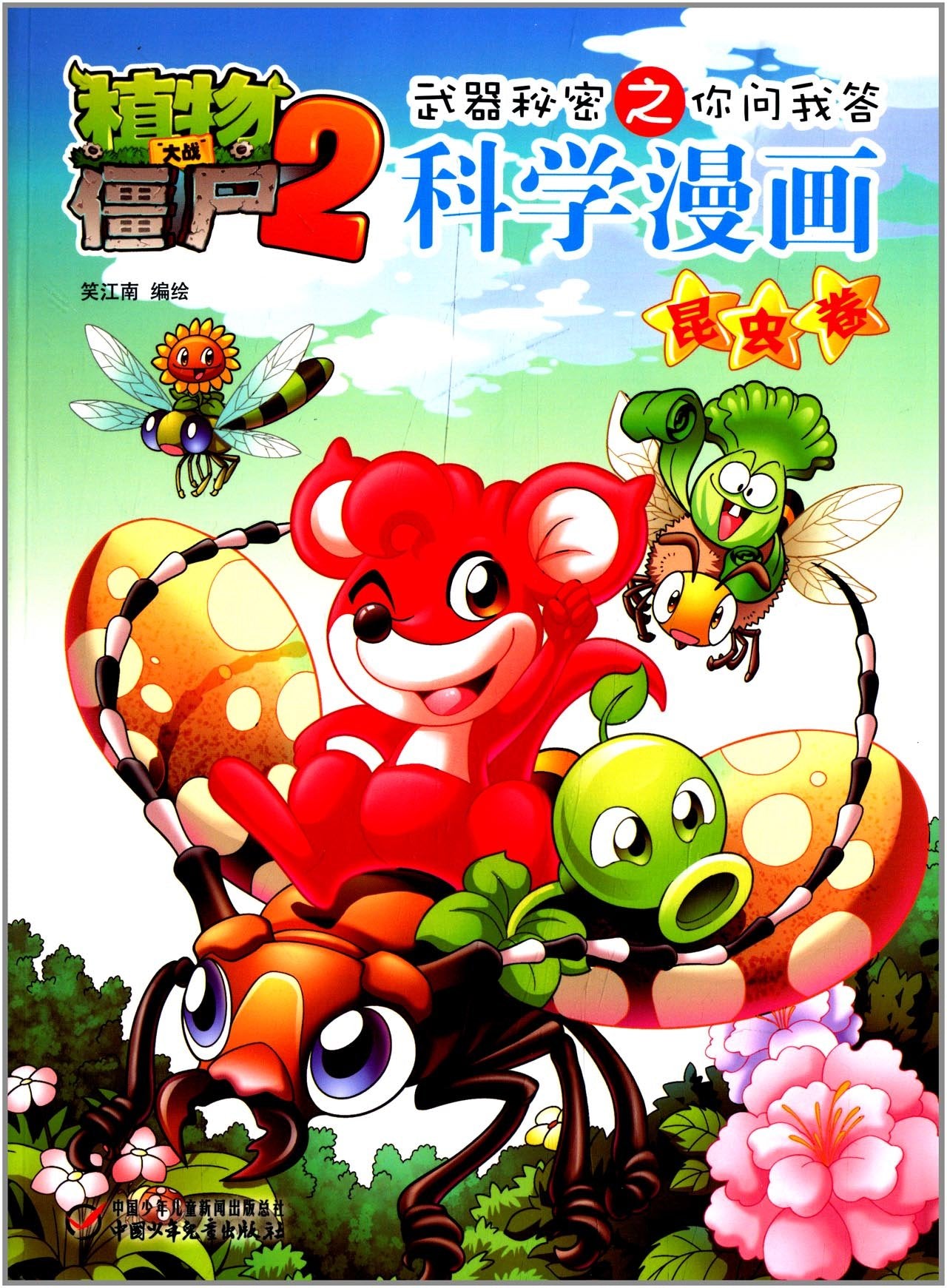 植物大战僵尸2武器秘密之你问我答科学漫画(昆虫卷) Books