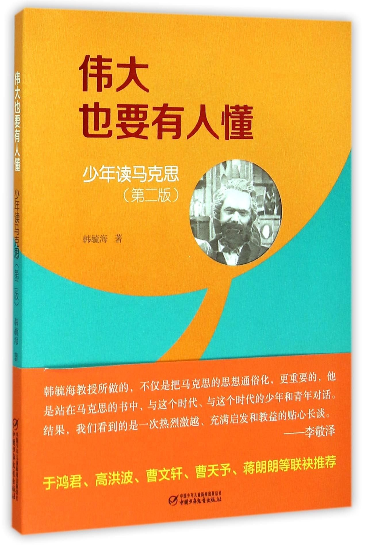 Greatness Is yet To Be Comprehended (Young Read Marx, 2nd Edition) (Chinese Edition) Books