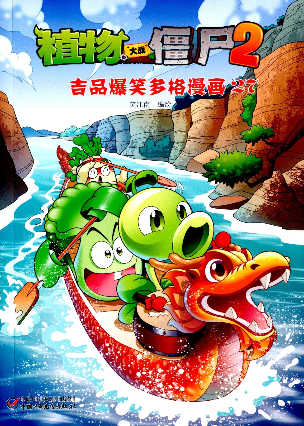 植物大战僵尸2·吉品爆笑多格漫画27 Books