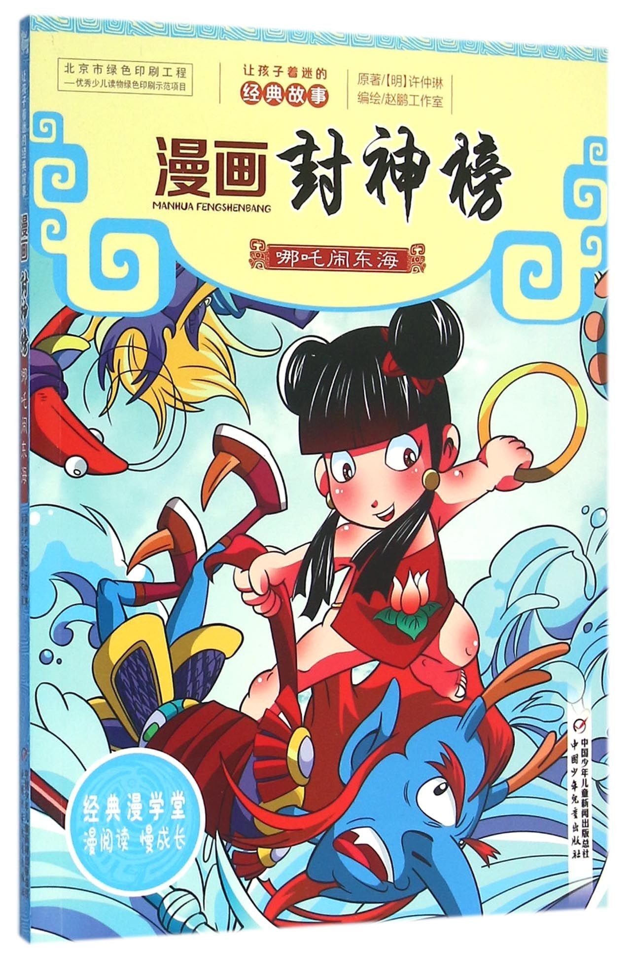 漫画封神榜:哪吒闹东海 Books