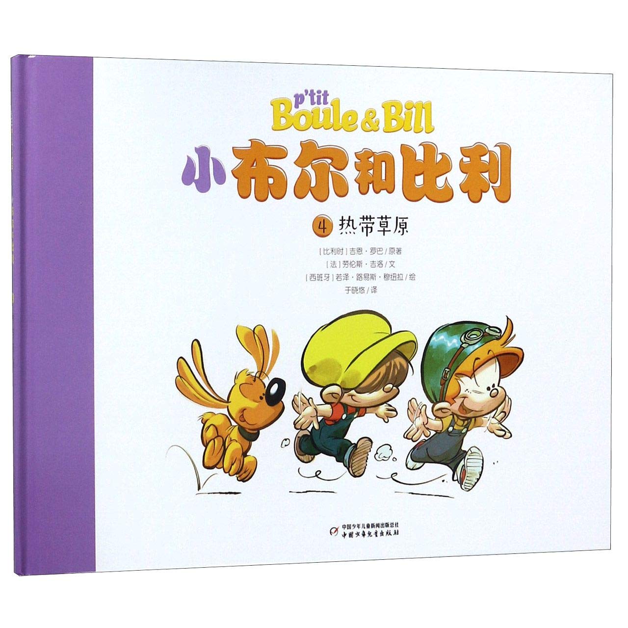 小布尔和比利(4热带草原)(精) book