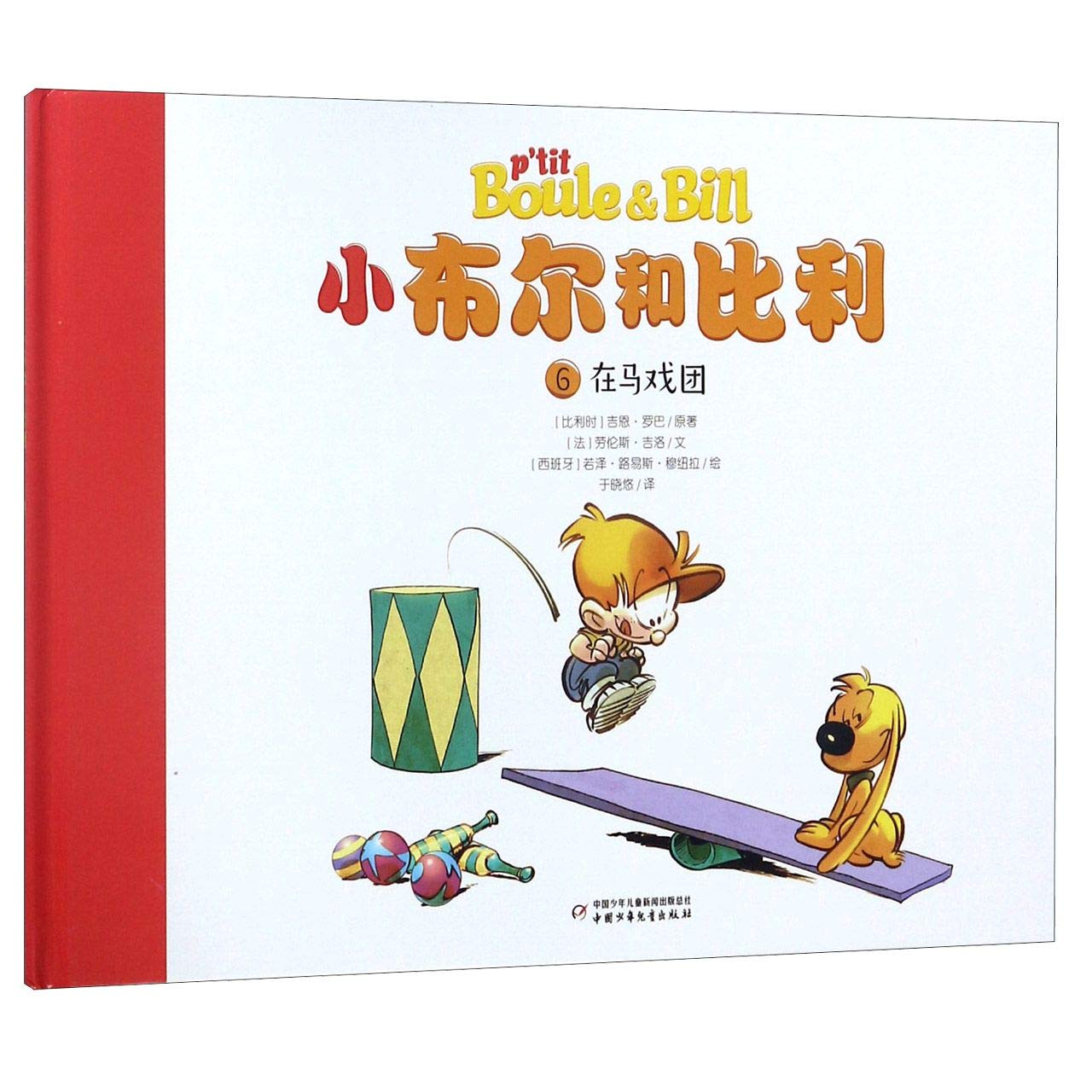 【新华书店官方正版】比利时国宝著名漫画家·享誉欧洲的品牌·小布尔和比利：在马戏团 Books