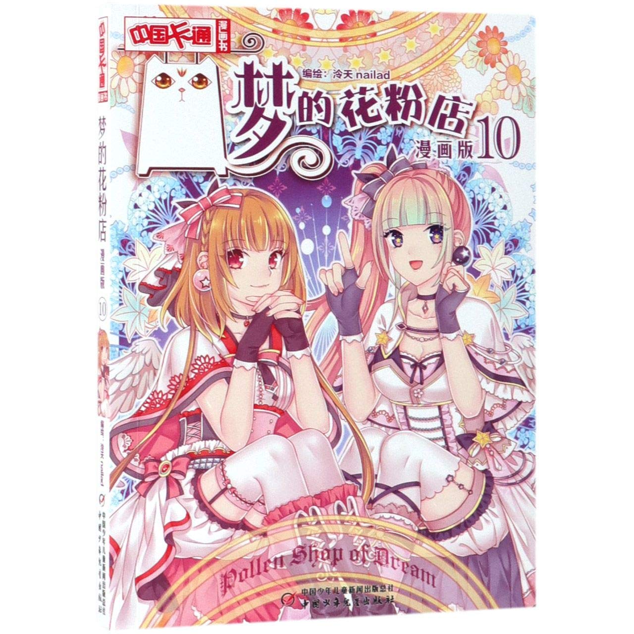 梦的花粉店(漫画版10)/中国卡通漫画书 Books