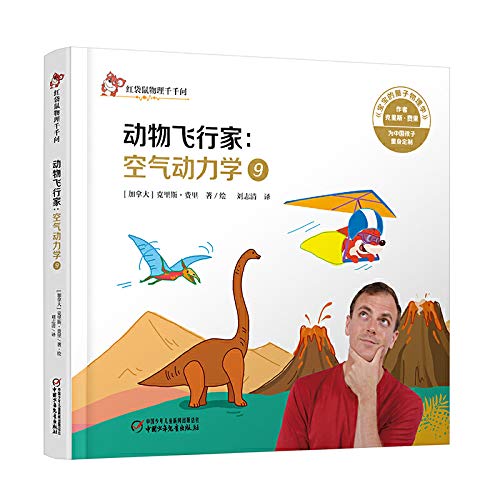 【官方正版图书】红袋鼠物理千千问·动物飞行家：空气动力学9 （加拿大）克里斯·费里 著 中国少 book