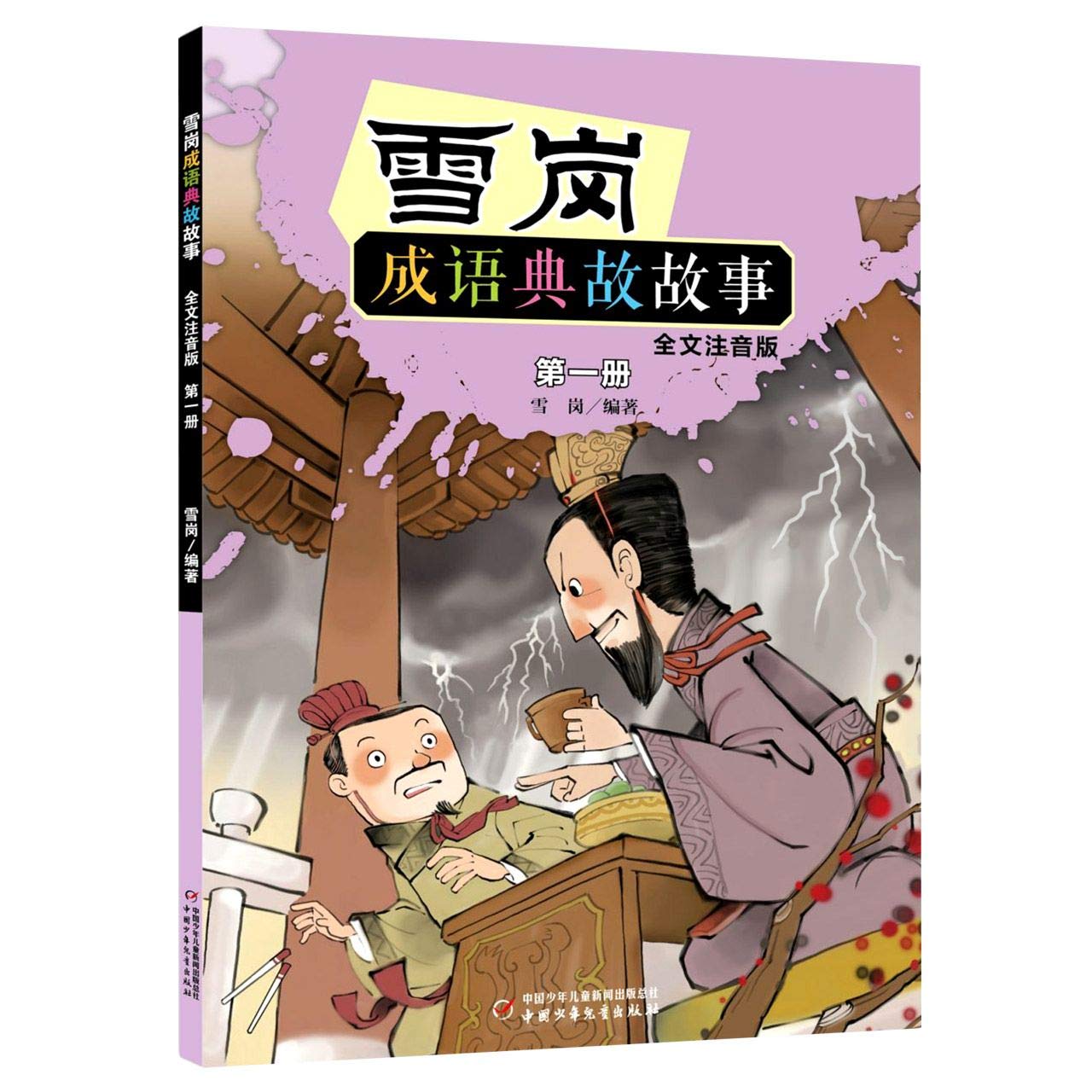 【新华书店官方正版】雪岗成语典故故事（一）（全文注音版） Books