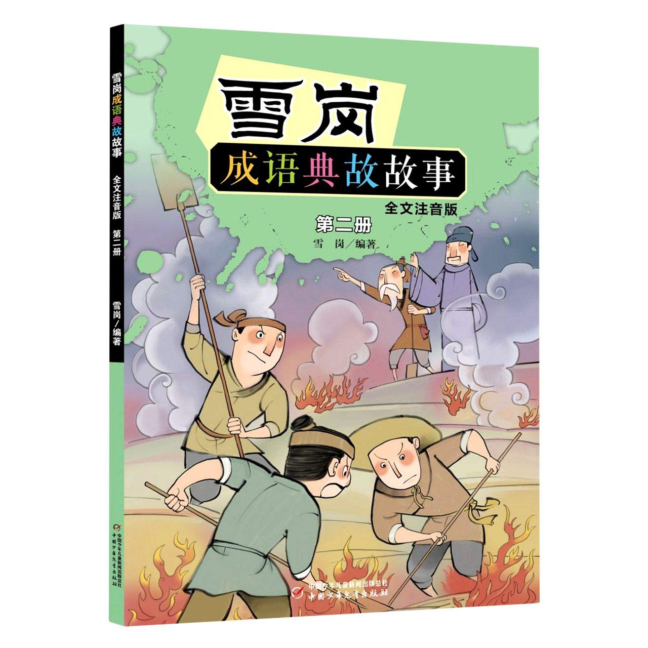 【新华书店官方正版】雪岗成语典故故事（二）（全文注音版） Books