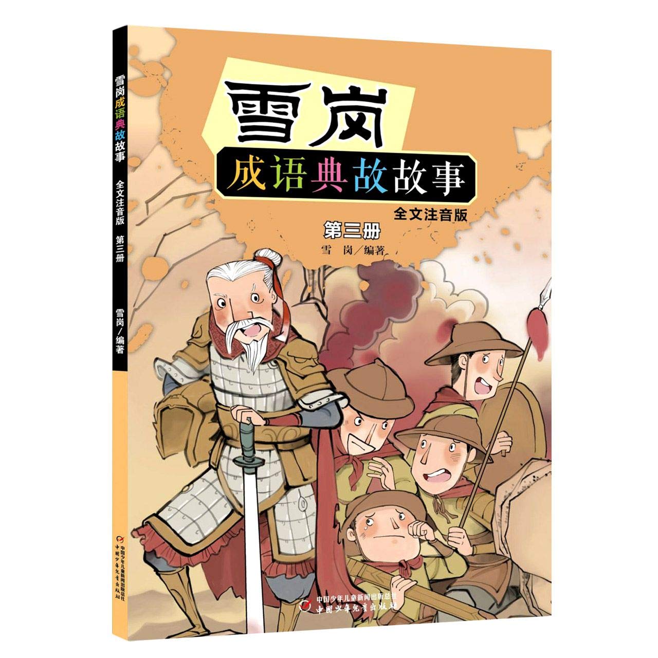 雪岗成语典故故事 Books
