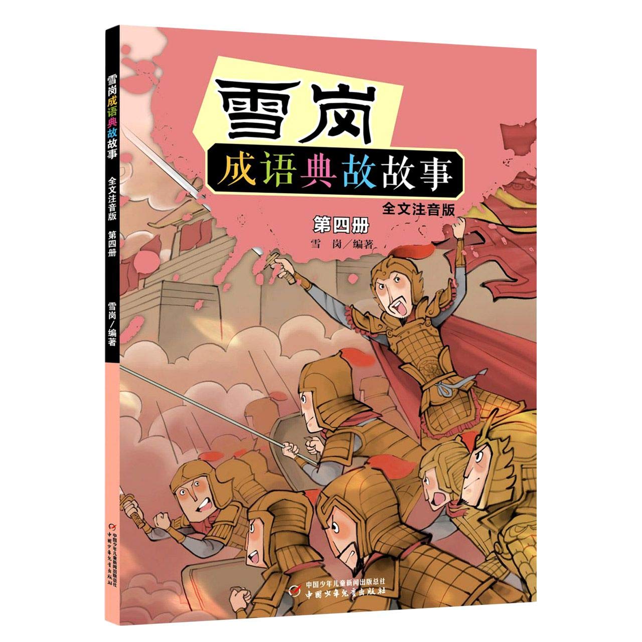 雪岗成语典故故事(第4册全文注音版) book