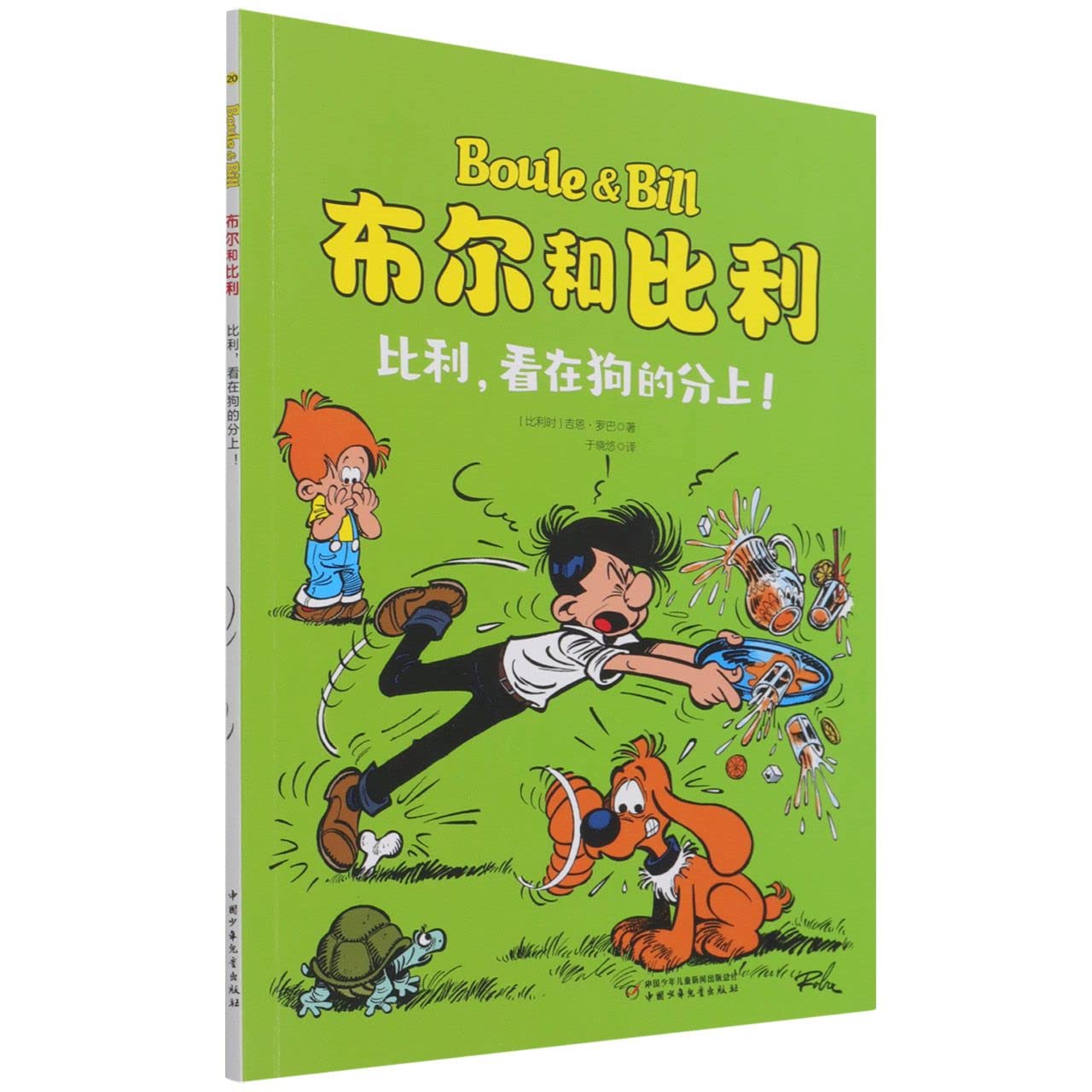 布尔和比利(20册） 吉恩·罗巴(比利时 book