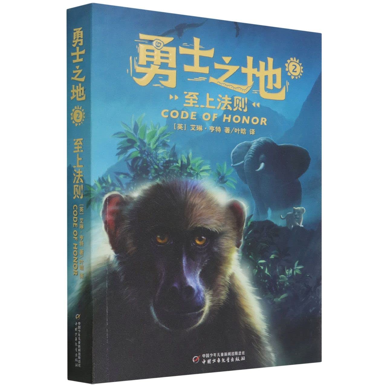 勇士之地（2）——至上法则 青少年儿童课外阅读读物书 猫武士作者2022新力作 经典儿童文学故事书 中国少年儿童出版社书籍【佰亿图书】 book
