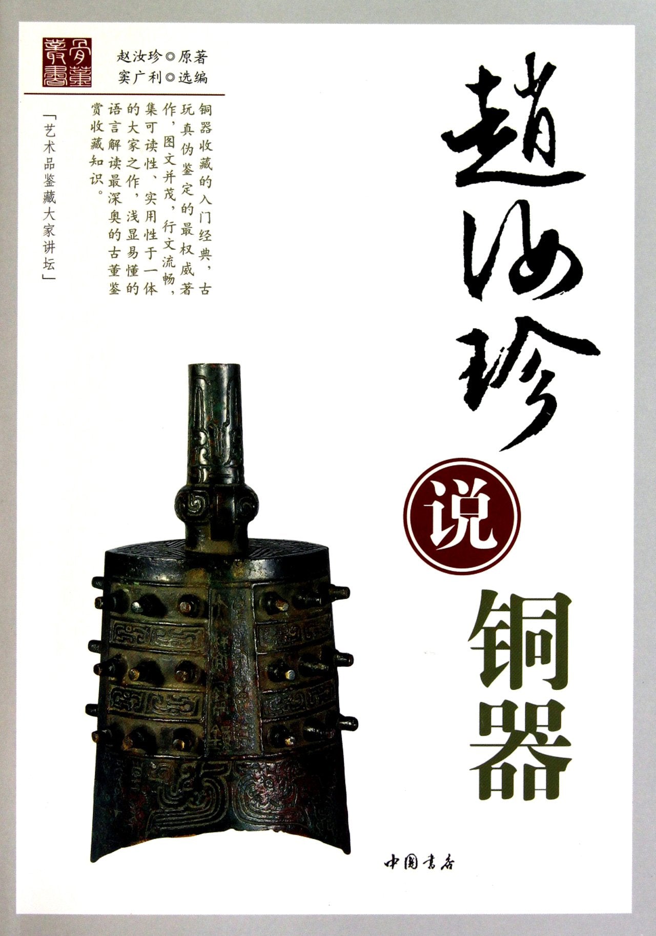 Zhao Ruzhen Talks about Bronze (Chinese Edition) Books