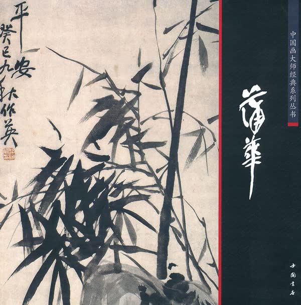 中国画大师经典系列丛书：蒲华 Books